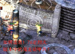 如何击败1.76老烈火版本中的魔龙破甲兵? 如何击败1.76老烈火版本中的魔龙破甲兵?