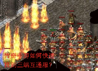 传奇手游如何快速找到三端互通服? 传奇手游如何快速找到三端互通服?