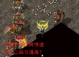 传奇手游如何快速找到三端互通服? 传奇手游如何快速找到三端互通服?