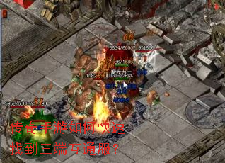 传奇手游如何快速找到三端互通服? 传奇手游如何快速找到三端互通服?