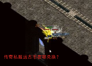 传奇私服远古币在哪兑换? 传奇私服远古币在哪兑换?