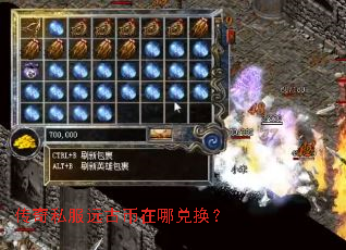 传奇私服远古币在哪兑换? 传奇私服远古币在哪兑换?