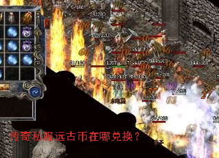 传奇私服远古币在哪兑换? 传奇私服远古币在哪兑换?