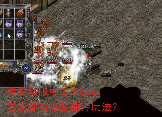 ����˽����ÿ��boss֮�Ҷ�����Щ�����淨��