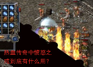 ��Ѫ�����з�ŭ֮�䵽����ʲô�ã�