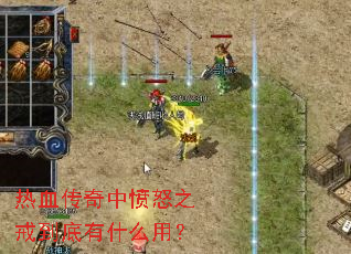 ��Ѫ�����з�ŭ֮�䵽����ʲô�ã�