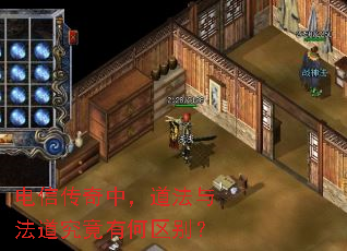 电信传奇中,道法与法道究竟有何区别? 电信传奇中,道法与法道究竟有何区别?