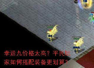 幸运九价格太高?平民玩家如何搭配装备更划算? 幸运九价格太高?平民玩家如何搭配装备更划算?