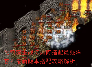 传奇霸主战将如何搭配最强阵容?最新版本搭配攻略解析 传奇霸主战将如何搭配最强阵容?最新版本搭配攻略解析