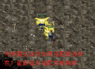 传奇霸主战将如何搭配最强阵容?最新版本搭配攻略解析 传奇霸主战将如何搭配最强阵容?最新版本搭配攻略解析