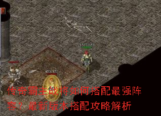 传奇霸主战将如何搭配最强阵容?最新版本搭配攻略解析 传奇霸主战将如何搭配最强阵容?最新版本搭配攻略解析