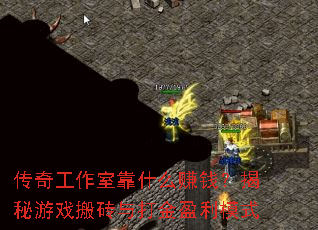 ���湤���ҿ�ʲô׬Ǯ��������Ϸ��ש����ӯ��ģʽ