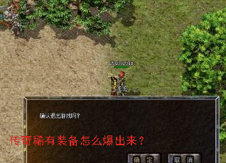 传奇稀有装备怎么爆出来? 传奇稀有装备怎么爆出来?