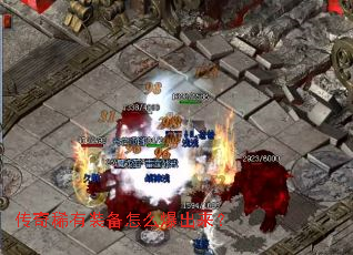 传奇稀有装备怎么爆出来? 传奇稀有装备怎么爆出来?
