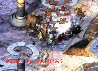 传奇稀有装备怎么爆出来? 传奇稀有装备怎么爆出来?