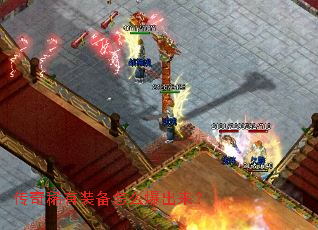 传奇稀有装备怎么爆出来? 传奇稀有装备怎么爆出来?