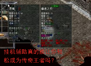 挂机辅助真的能让你轻松成为传奇王者吗? 挂机辅助真的能让你轻松成为传奇王者吗?