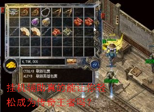 挂机辅助真的能让你轻松成为传奇王者吗? 挂机辅助真的能让你轻松成为传奇王者吗?