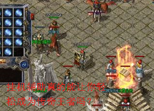 挂机辅助真的能让你轻松成为传奇王者吗? 挂机辅助真的能让你轻松成为传奇王者吗?