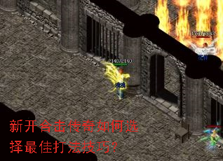 新开合击传奇如何选择最佳打法技巧? 新开合击传奇如何选择最佳打法技巧?