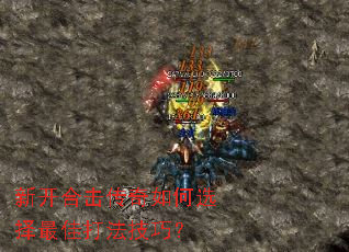 新开合击传奇如何选择最佳打法技巧? 新开合击传奇如何选择最佳打法技巧?