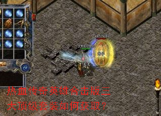 ��Ѫ����Ӣ�ۺϻ������󶥼���װ��λ�ȡ��