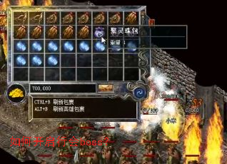 如何开启行会boss? 如何开启行会boss?