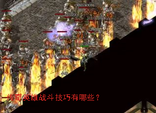 传奇英雄战斗技巧有哪些? 传奇英雄战斗技巧有哪些?