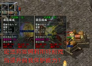 论法师如何利用特别戒指提升自我保护能力? 论法师如何利用特别戒指提升自我保护能力?