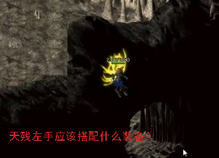 天残左手应该搭配什么装备? 天残左手应该搭配什么装备?