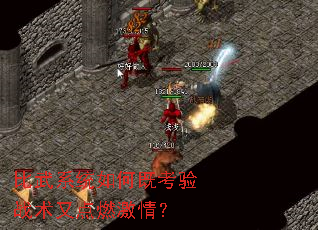 比武系统如何既考验战术又点燃激情? 比武系统如何既考验战术又点燃激情?