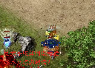 比武系统如何既考验战术又点燃激情? 比武系统如何既考验战术又点燃激情?