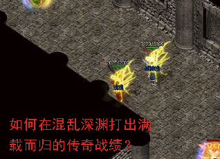 如何在混乱深渊打出满载而归的传奇战绩? 如何在混乱深渊打出满载而归的传奇战绩?