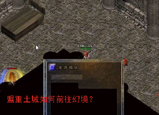盟重土城如何前往幻境? 盟重土城如何前往幻境?