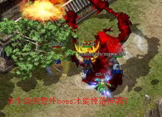 ���ټ���Ұ��boss���ܵ���������