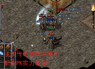 ǳ̸������Ϸ���ĸ�ְҵPKʵ����ǿ��