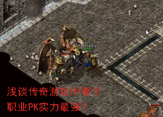 ǳ̸������Ϸ���ĸ�ְҵPKʵ����ǿ��