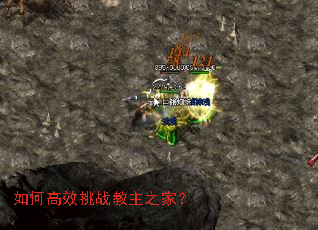如何高效挑战教主之家? 如何高效挑战教主之家?