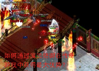 如何通过魔法防御在传奇游戏中获得最大优势? 如何通过魔法防御在传奇游戏中获得最大优势?
