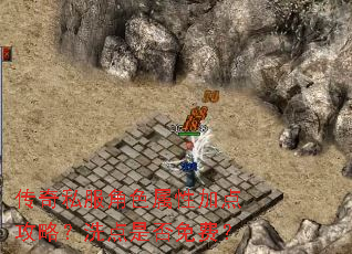传奇私服角色属性加点攻略?洗点是否免费? 传奇私服角色属性加点攻略?洗点是否免费?