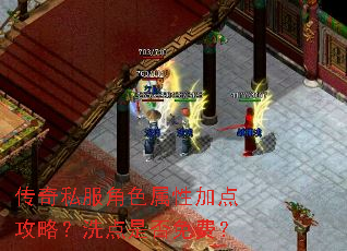 传奇私服角色属性加点攻略?洗点是否免费? 传奇私服角色属性加点攻略?洗点是否免费?