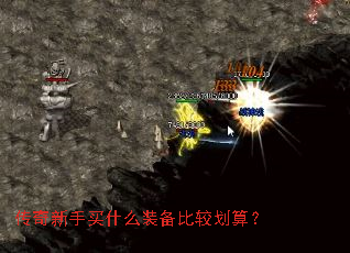 传奇新手买什么装备比较划算? 传奇新手买什么装备比较划算?