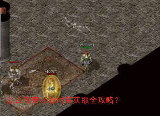 复古传奇私服时装获取全攻略? 复古传奇私服时装获取全攻略?