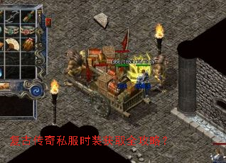 复古传奇私服时装获取全攻略? 复古传奇私服时装获取全攻略?