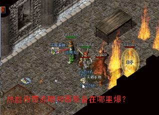 热血传奇赤眼神器装备在哪里爆? 热血传奇赤眼神器装备在哪里爆?
