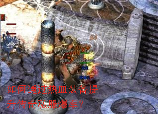 ���ͨ����Ѫװ����������˽�����ʣ�