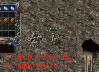 传奇白日门树妖坐标在哪里?如何快速找到它? 传奇白日门树妖坐标在哪里?如何快速找到它?