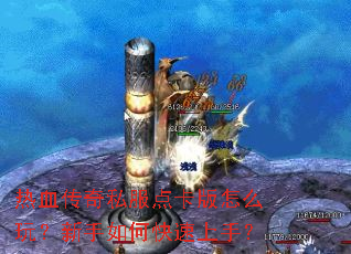 ��Ѫ����˽���㿨����ô�棿������ο������֣�