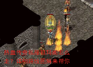 热血传奇私服祖玛阁怎么走?详细路线图解来帮你 热血传奇私服祖玛阁怎么走?详细路线图解来帮你