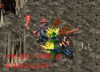 传奇游戏中有哪些装备堪称顶级神装? 传奇游戏中有哪些装备堪称顶级神装?